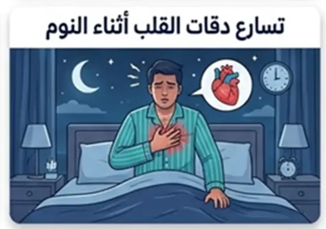 تسارع دقات القلب أثناء النوم